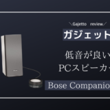 【Bose Companion 20レビュー】見た目以上の音圧と音質なPCスピーカー！買い！