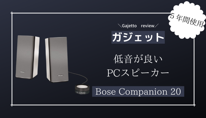 Bose Companion 20レビュー】見た目以上の音圧と音質なPCスピーカー 