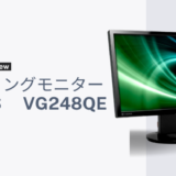 【ASUS VG248QEをレビュー】144HZゲーミングモニターは無難で使いやすい！