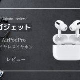 【AirPod Proをレビュー】AirPod３ではなくAirPod Proを選んだ理由！