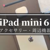 【iPad mini６おすすめアクセサリー・周辺機器】選んだ理由と実際に買って使ってみてのレビュー