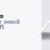 充電はほぼ気にしないでいい！Apple pencil第2世代を徹底レビュー