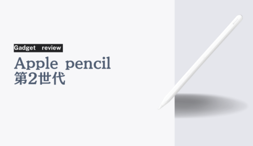 充電はほぼ気にしないでいい！Apple pencil第2世代を徹底レビュー
