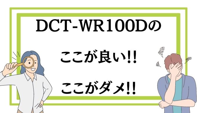 DCT-WR100Dのメリット・デメリット