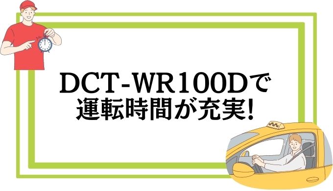 「DCT-WR100D」を選んだ理由３つ