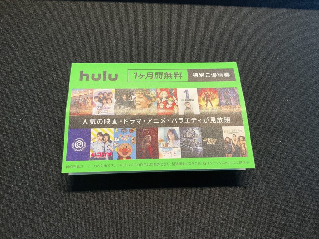 Hulu1ヵ月無料特別ご優待券