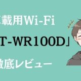 【車載用Wi-FiのDCT-WR100Dを徹底レビュー】車でしか使えないけど絶対おすすめ！